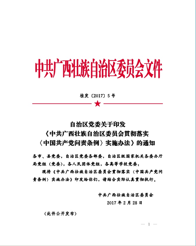 关于印发《中共广西壮族自治区委员会贯彻落实〈中国共产党问责条例〉实施办法》的通知