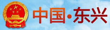 东兴市人民政府