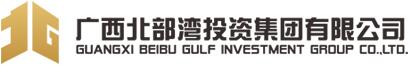 广西北部湾投资集团有限公司