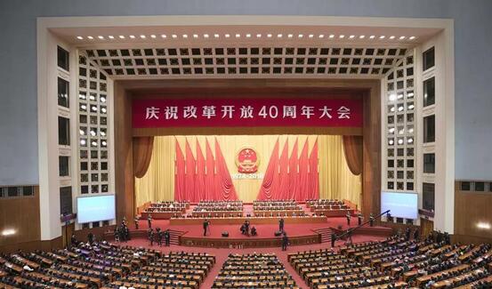 习近平在庆祝改革开放40周年大会上的讲话